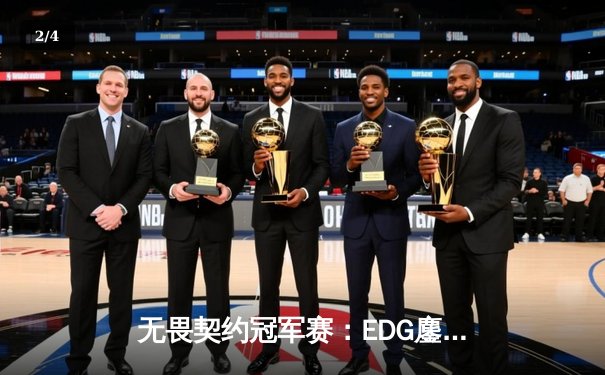 无畏契约冠军赛：EDG鏖战五局力克GEN，中国电竞迎来历史性突破 - 2