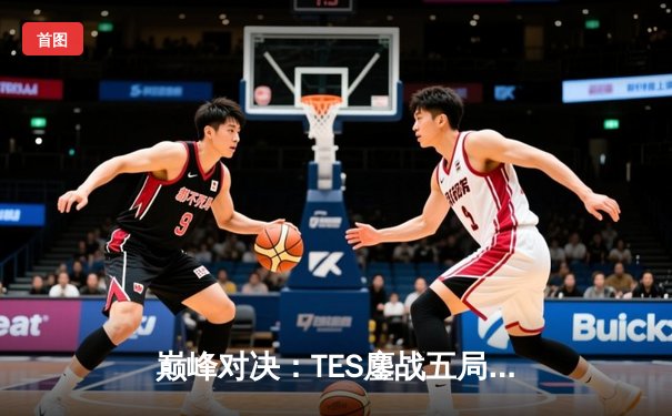 巅峰对决：TES鏖战五局险胜JDG，勇夺2023 LPL夏季赛总冠军