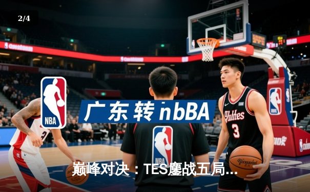 巅峰对决：TES鏖战五局险胜JDG，勇夺2023 LPL夏季赛总冠军 - 2