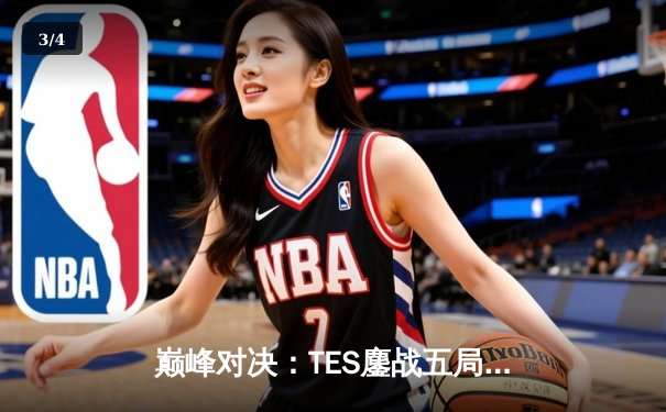 巅峰对决：TES鏖战五局险胜JDG，勇夺2023 LPL夏季赛总冠军 - 3