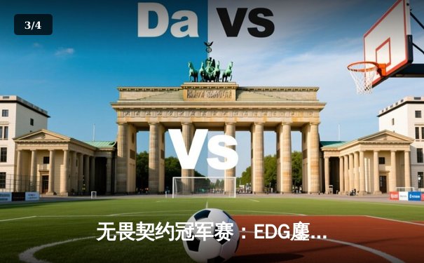 无畏契约冠军赛：EDG鏖战五局力克G2，中国战队首夺国际大赛冠军！ - 3