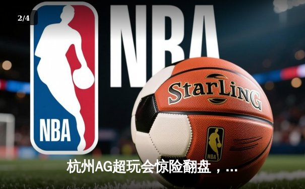 杭州AG超玩会惊险翻盘，4-3力克重庆狼队夺KPL夏季赛总冠军 - 2