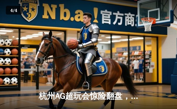 杭州AG超玩会惊险翻盘，4-3力克重庆狼队夺KPL夏季赛总冠军 - 4