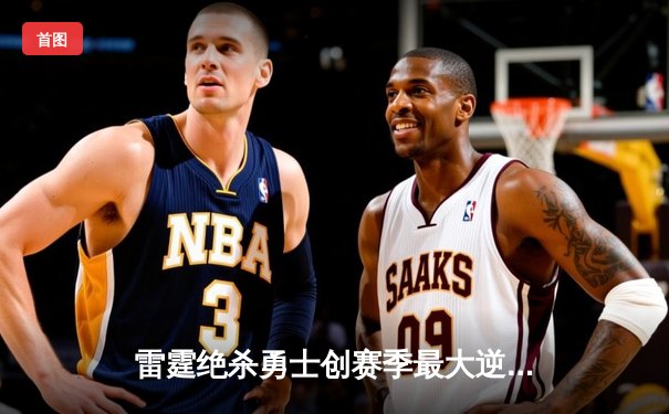 雷霆绝杀勇士创赛季最大逆转，亚历山大42分献史诗级表演