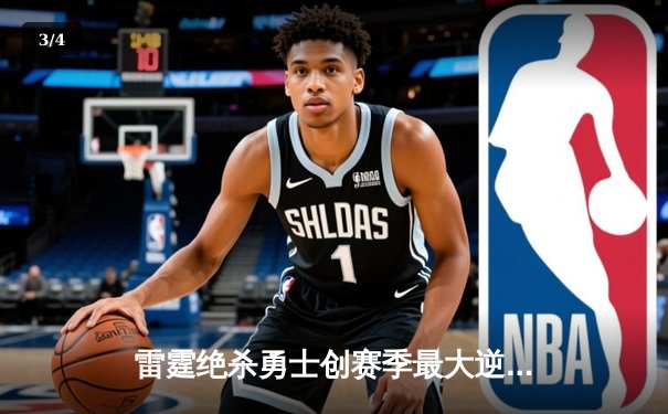 雷霆绝杀勇士创赛季最大逆转，亚历山大42分献史诗级表演 - 3