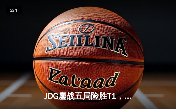 JDG鏖战五局险胜T1，369神级格温斩获S13季中冠军赛开门红 - 2