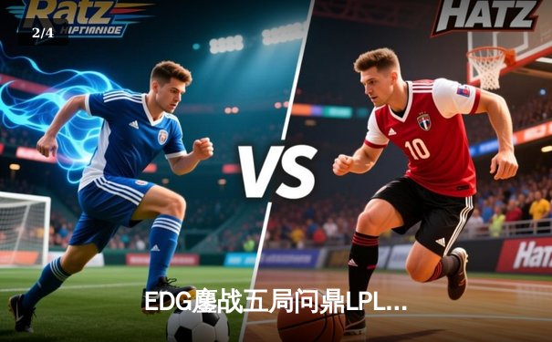 EDG鏖战五局问鼎LPL夏冠，Viper超神厄斐琉斯锁定世界赛门票 - 2