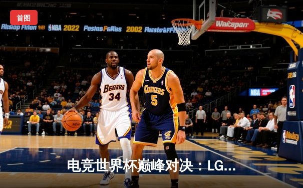 电竞世界杯巅峰对决：LGD鏖战五局险胜T1，中国战队斩获MOBA项目首金