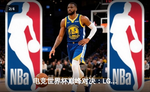 电竞世界杯巅峰对决：LGD鏖战五局险胜T1，中国战队斩获MOBA项目首金 - 2