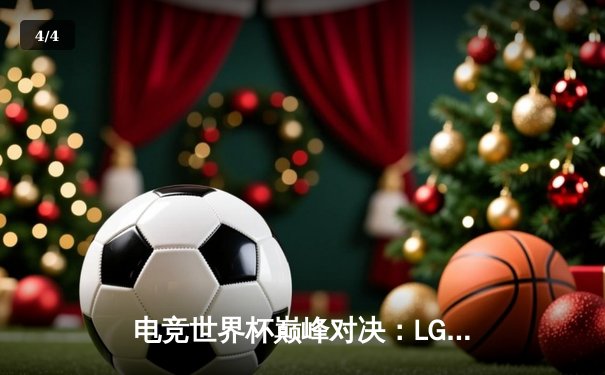 电竞世界杯巅峰对决：LGD鏖战五局险胜T1，中国战队斩获MOBA项目首金 - 4