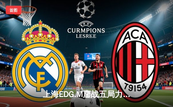 上海EDG.M鏖战五局力克北京WB，晋级世冠KIC淘汰赛胜者组决赛