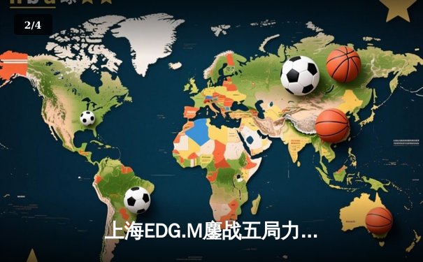 上海EDG.M鏖战五局力克北京WB，晋级世冠KIC淘汰赛胜者组决赛 - 2