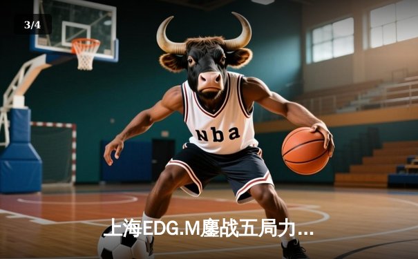 上海EDG.M鏖战五局力克北京WB，晋级世冠KIC淘汰赛胜者组决赛 - 3