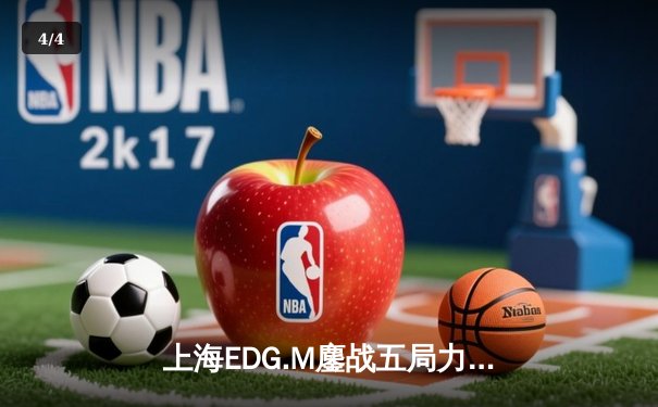 上海EDG.M鏖战五局力克北京WB，晋级世冠KIC淘汰赛胜者组决赛 - 4