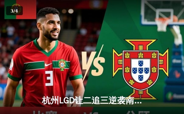 杭州LGD让二追三逆袭南京Hero，久诚关羽关键绕后锁定胜局 - 3