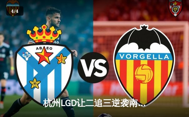 杭州LGD让二追三逆袭南京Hero，久诚关羽关键绕后锁定胜局 - 4