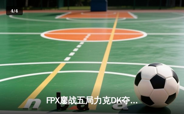 FPX鏖战五局力克DK夺得英雄联盟季中邀请赛冠军，Khan泪洒冰岛舞台 - 4