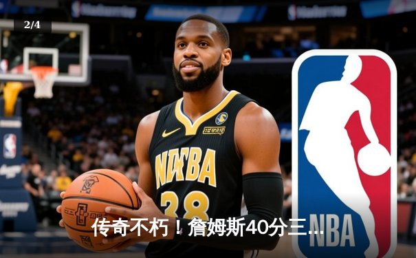 传奇不朽！詹姆斯40分三双创历史，湖人加时逆转掘金夺天王山 - 2