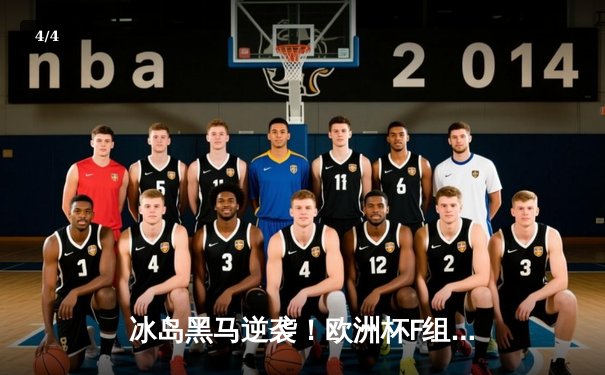 冰岛黑马逆袭！欧洲杯F组爆冷 雷克雅未克风暴2-1力克传统豪强 - 4