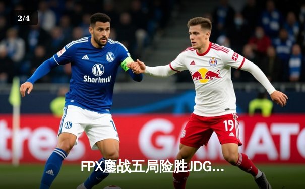 FPX鏖战五局险胜JDG，翔掌门霞漫天飞羽锁定季后赛席位 - 2