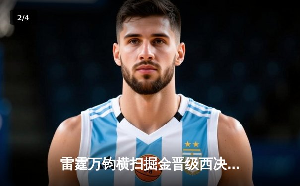 雷霆万钧横扫掘金晋级西决，亚历山大39分主宰天王山 - 2