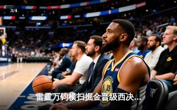 雷霆万钧横扫掘金晋级西决，亚历山大39分主宰天王山 - 3