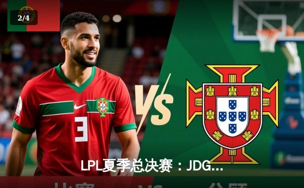 LPL夏季总决赛：JDG鏖战五局击败BLG，369超神剑魔锁定世界赛席位 - 2