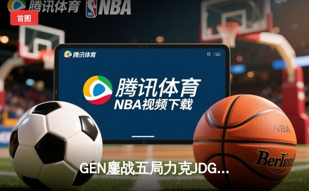 GEN鏖战五局力克JDG问鼎MSI，Ruler泪洒伦敦见证新王诞生