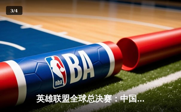 英雄联盟全球总决赛：中国战队鏖战五局惜败韩国劲旅，Faker四冠封神创历史 - 3