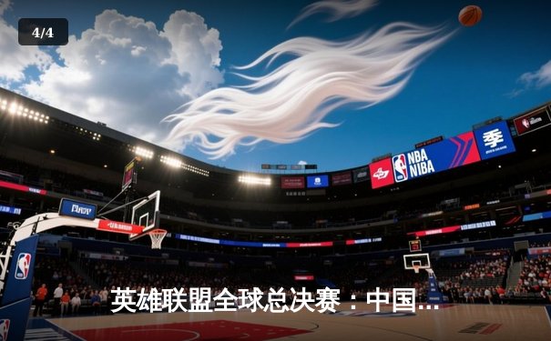 英雄联盟全球总决赛：中国战队鏖战五局惜败韩国劲旅，Faker四冠封神创历史 - 4