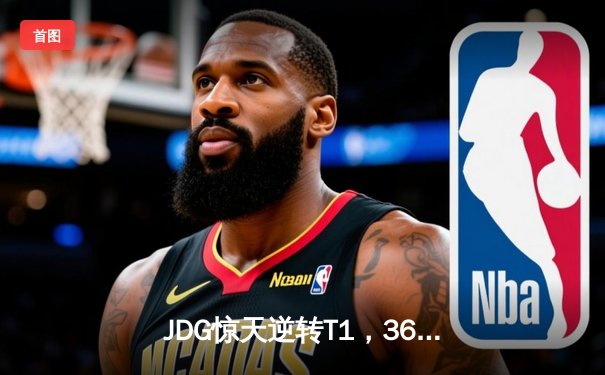 JDG惊天逆转T1，369神级纳尔一拍定乾坤，LPL锁定MSI决赛席位