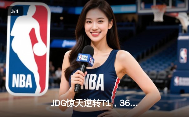 JDG惊天逆转T1，369神级纳尔一拍定乾坤，LPL锁定MSI决赛席位 - 3