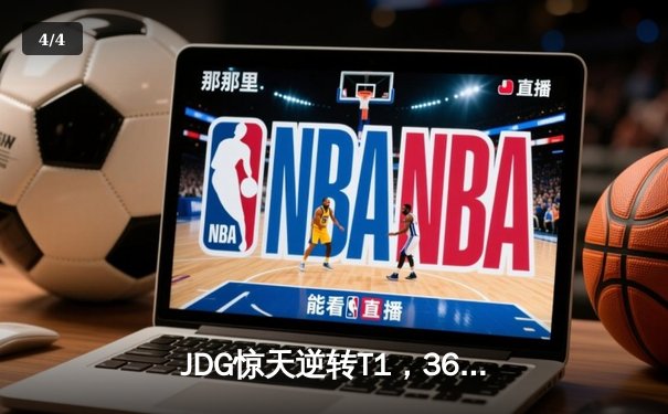 JDG惊天逆转T1，369神级纳尔一拍定乾坤，LPL锁定MSI决赛席位 - 4