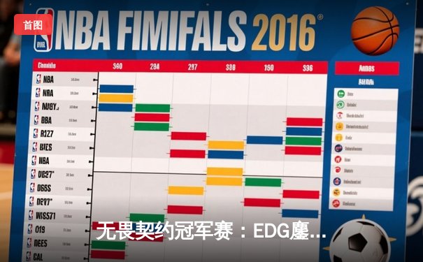 无畏契约冠军赛：EDG鏖战五局力克PRX，中国战队首进四强创历史