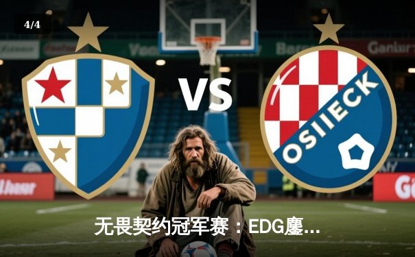 无畏契约冠军赛：EDG鏖战五局力克PRX，中国战队首进四强创历史 - 4