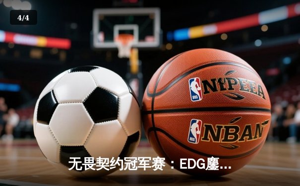 无畏契约冠军赛：EDG鏖战五局憾负PRX，亚洲对抗再掀狂澜 - 4