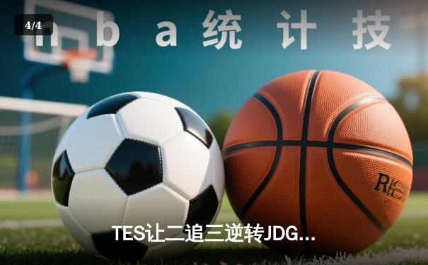 TES让二追三逆转JDG，Knight沙皇关键推助队挺进LPL夏季赛决赛 - 4