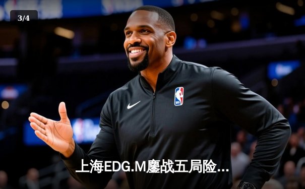 上海EDG.M鏖战五局险胜北京WB，绝境翻盘挺进季后赛第二轮 - 3