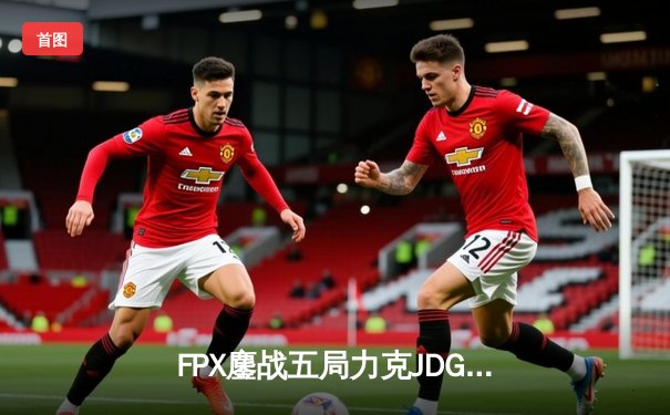 FPX鏖战五局力克JDG，LPL春季赛总决赛上演巅峰对决