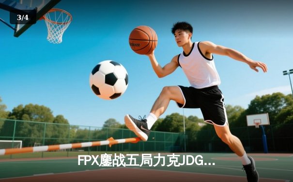 FPX鏖战五局力克JDG，LPL春季赛总决赛上演巅峰对决 - 3