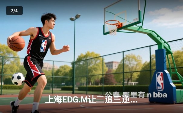 上海EDG.M让二追三逆袭武汉eStarPro，花海澜惊天四杀难挽败局 - 2