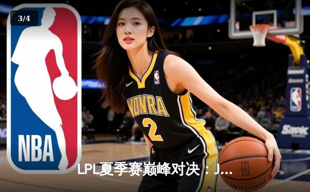 LPL夏季赛巅峰对决：JDG鏖战五局险胜TES，Knight关键团战奠定胜局 - 3