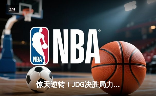 惊天逆转！JDG决胜局力克TES，369剑魔天神下凡锁定决赛席位 - 2