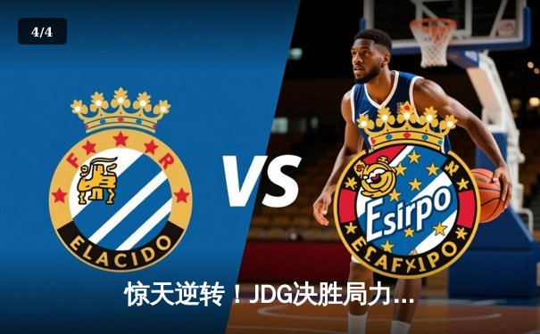 惊天逆转！JDG决胜局力克TES，369剑魔天神下凡锁定决赛席位 - 4