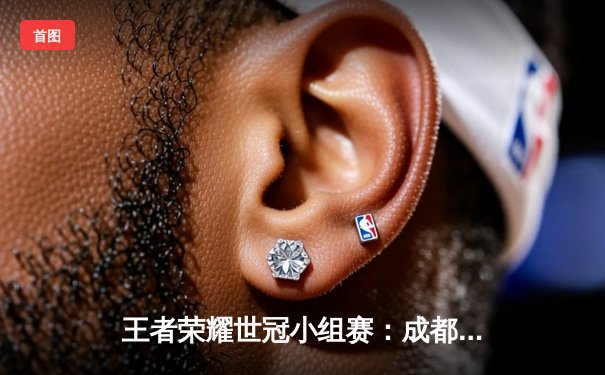 王者荣耀世冠小组赛：成都AG超玩会零封对手，一诺公孙离极限操作引全场沸腾