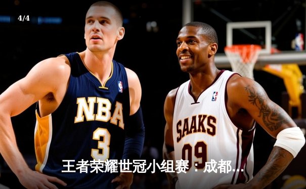 王者荣耀世冠小组赛：成都AG超玩会零封对手，一诺公孙离极限操作引全场沸腾 - 4