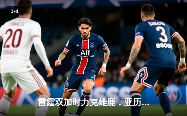 雷霆双加时力克雄鹿，亚历山大42分创生涯新高 - 3