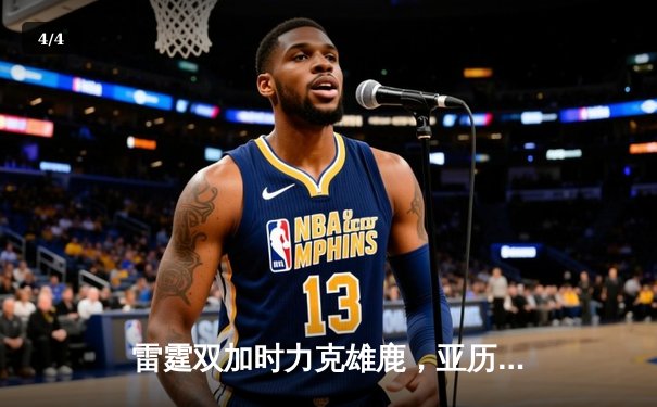 雷霆双加时力克雄鹿，亚历山大42分创生涯新高 - 4