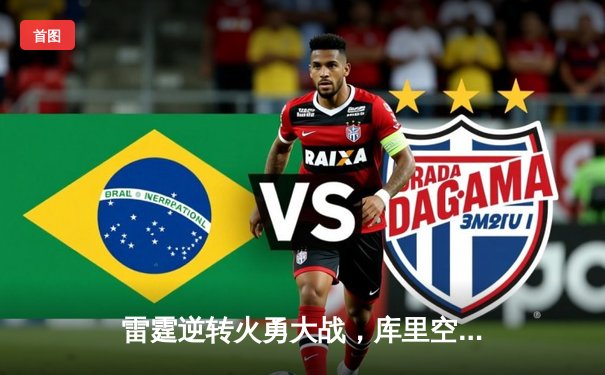 雷霆逆转火勇大战，库里空砍45分难阻加时憾负