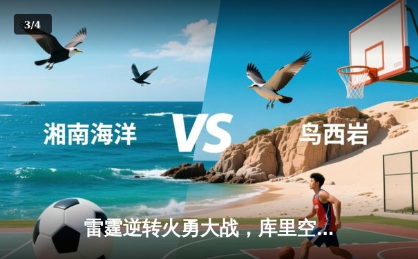 雷霆逆转火勇大战，库里空砍45分难阻加时憾负 - 3